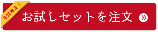 お試しセットの注文ボタンの画像