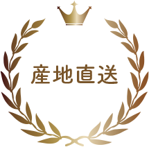産地直送crownの画像