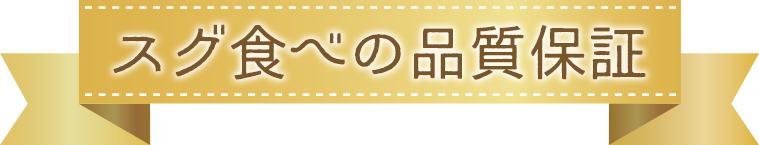 「スグ食べの品質保証」タイトル文の画像