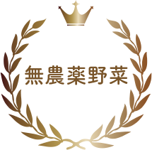 無農薬野菜crownの画像