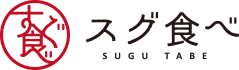 スグ食べロゴ