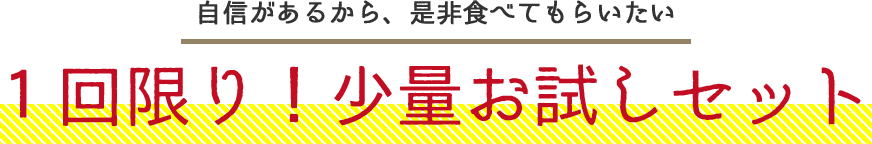 お試しセットのタイトル文のpc画像