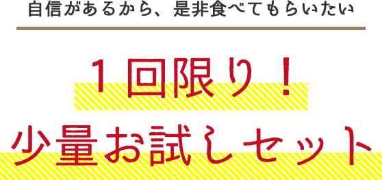 お試しセットのタイトル文のsp画像