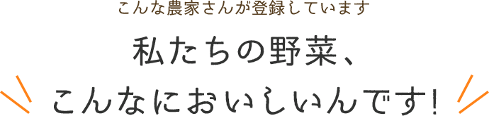 「私たちの野菜こんなに美味しいんです」タイトル文のsp画像